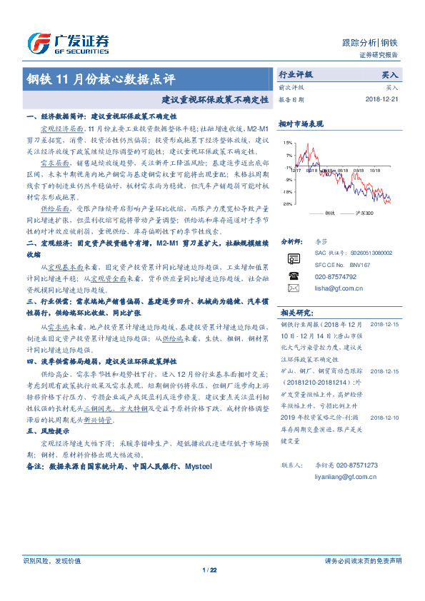 钢铁11月份核心数据点评：建议重视环保政策不确定性