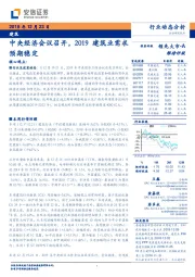 建筑行业动态分析：中央经济会议召开，2019建筑业需求预期稳定