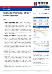 电子元器件行业周报：中央经济工作会议再提科技板块，消费电子华为Nova4延续挖孔趋势