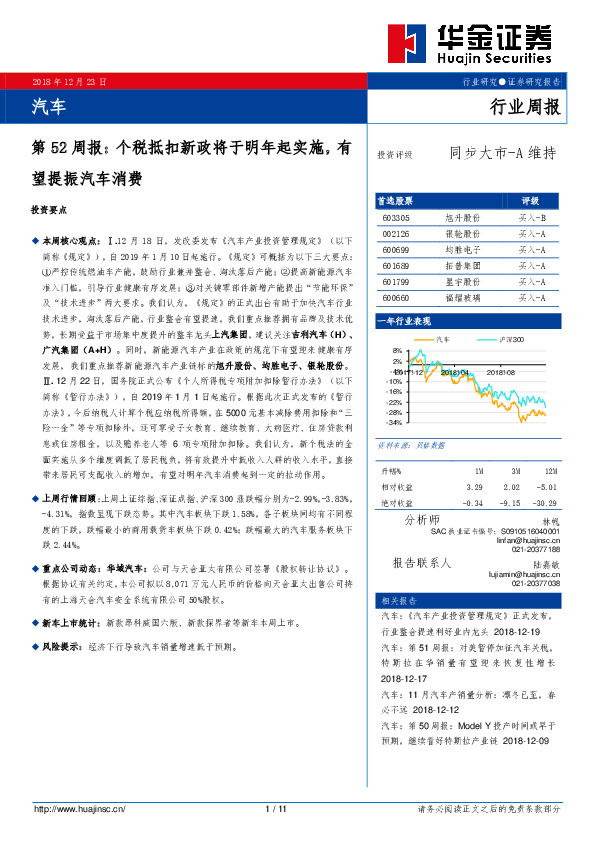 汽车第52周报：个税抵扣新政将于明年起实施，有望提振汽车消费