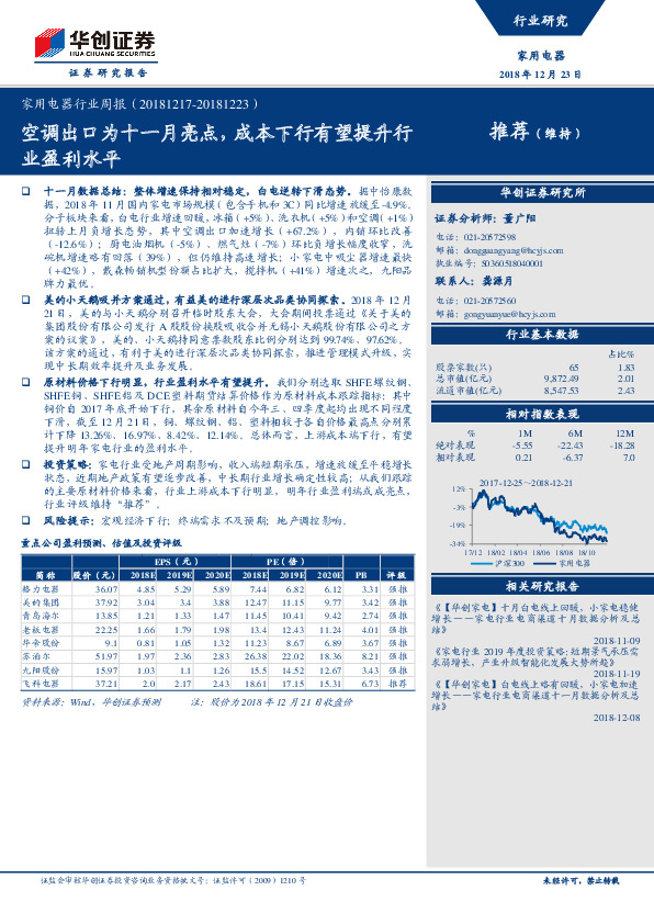 家用电器行业周报：空调出口为十一月亮点，成本下行有望提升行业盈利水平
