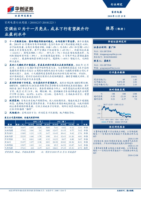 家用电器行业周报：空调出口为十一月亮点，成本下行有望提升行业盈利水平