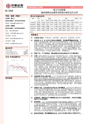 轻工行业周报:继续推荐处业绩拐点的细分板块龙头公司