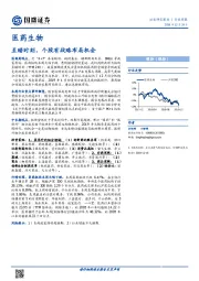 医药生物行业周报：至暗时刻，个股有战略布局机会