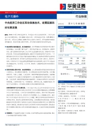 电子元器件行业快报：中央经济工作会议再论信息技术，政策延续利好长期发展