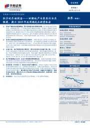 家用轻工行业深度研究报告：狂沙吹尽始到金——回溯地产与家具行业关联度，提示2019年后周期龙头投资机会