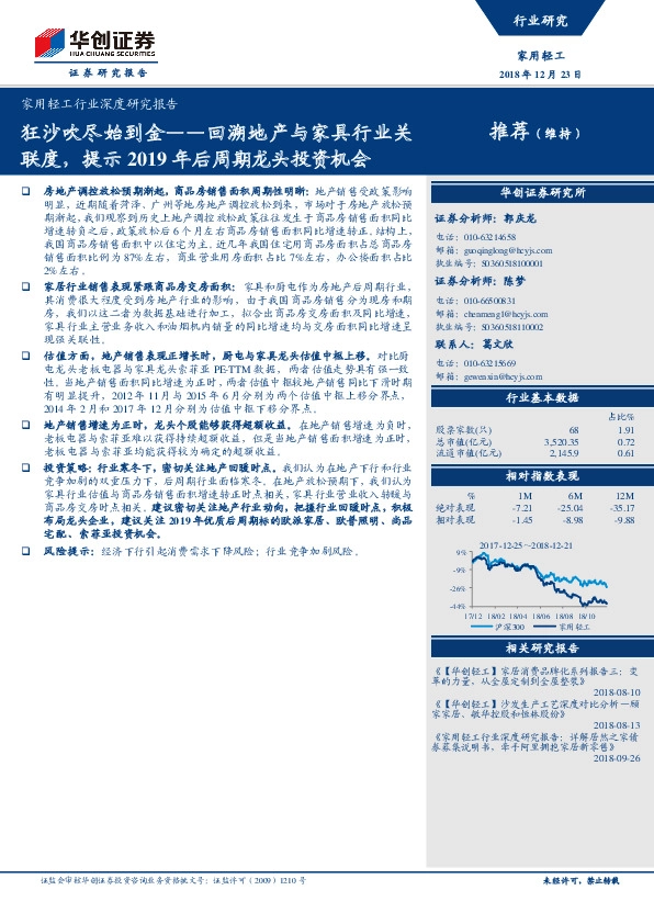 家用轻工行业深度研究报告：狂沙吹尽始到金——回溯地产与家具行业关联度，提示2019年后周期龙头投资机会