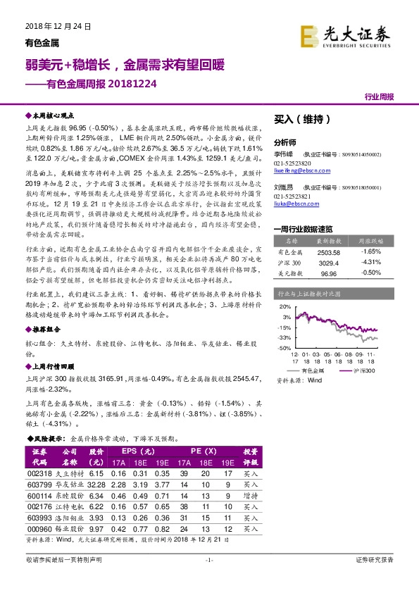 有色金属周报：弱美元+稳增长，金属需求有望回暖