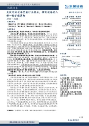 机械设备：光伏电池设备受益行业拐点，锂电设备进入新一轮扩张周期