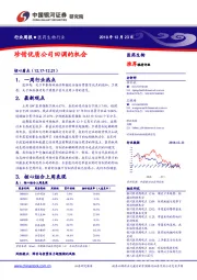 医药生物行业周报：珍惜优质公司回调的机会