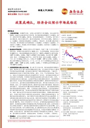 银行业周报：政策底确认，经济会议预示市场底临近