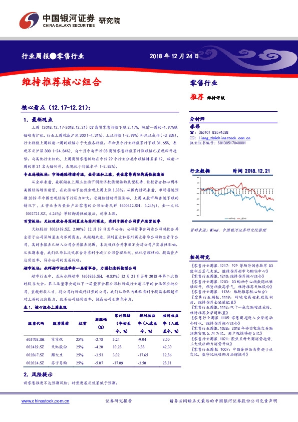 零售行业周报：维持推荐核心组合