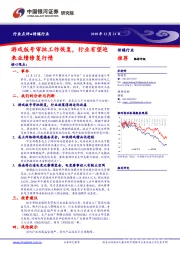 传媒行业：游戏版号审批工作恢复，行业有望迎来业绩修复行情