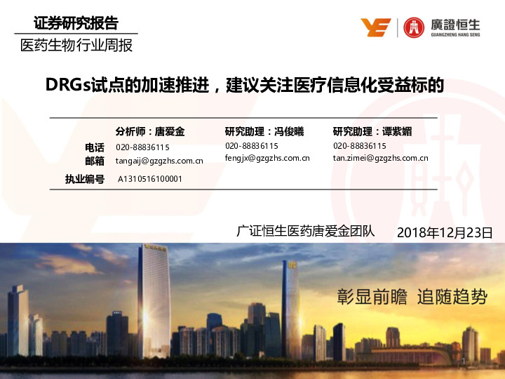 医药生物行业周报：DRGs试点的加速推进，建议关注医疗信息化受益标的