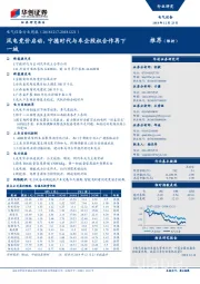 电气设备行业周报：风电竞价启动，宁德时代与车企股权合作再下一城