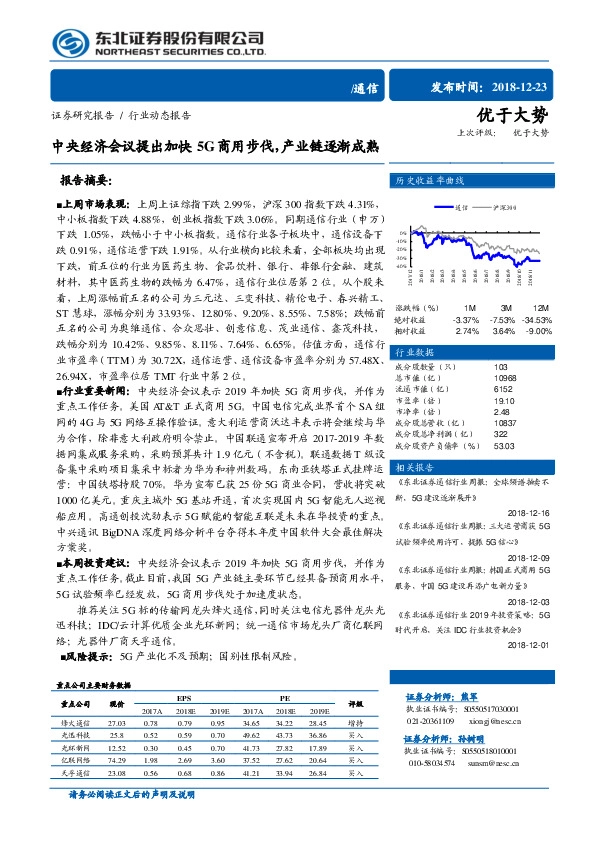 通信：中央经济会议提出加快5G商用步伐，产业链逐渐成熟
