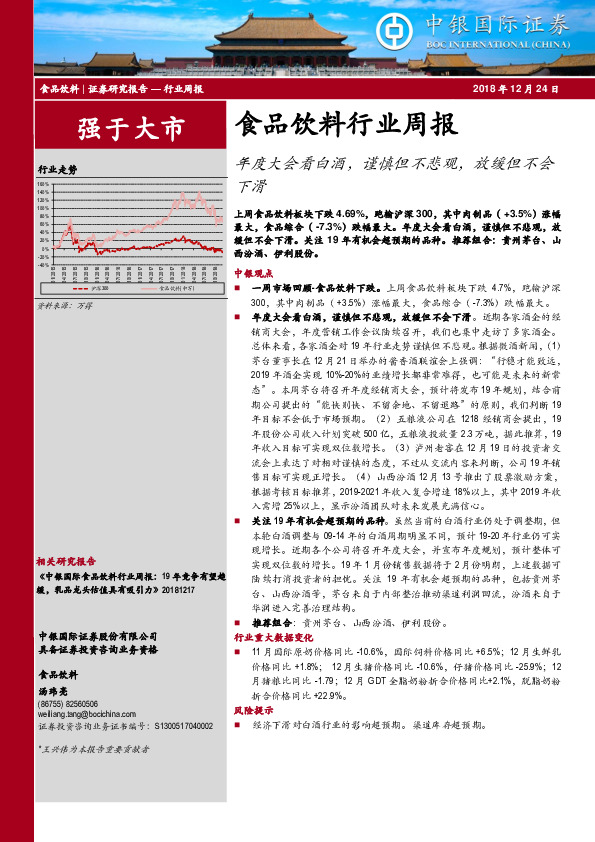 食品饮料行业周报：年度大会看白酒，谨慎但不悲观，放缓但不会下滑