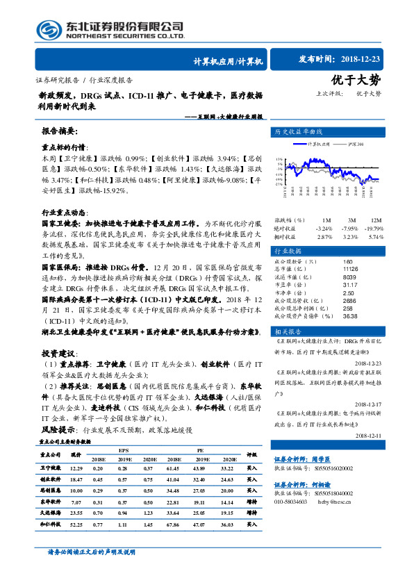 互联网+大健康行业周报：新政频发，DRGs试点、ICD-11推广、电子健康卡，医疗数据利用新时代到来