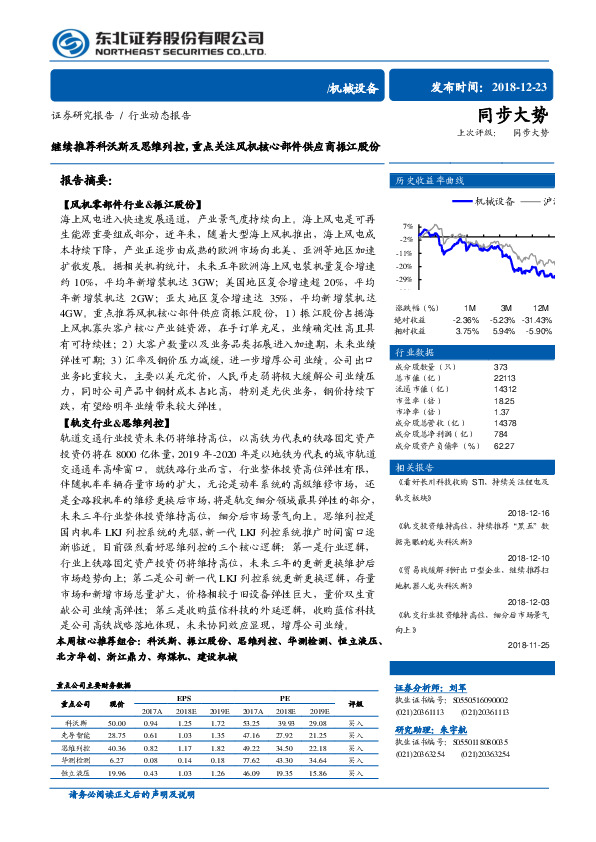 机械设备：继续推荐科沃斯及思维列控，重点关注风机核心部件供应商振江股份