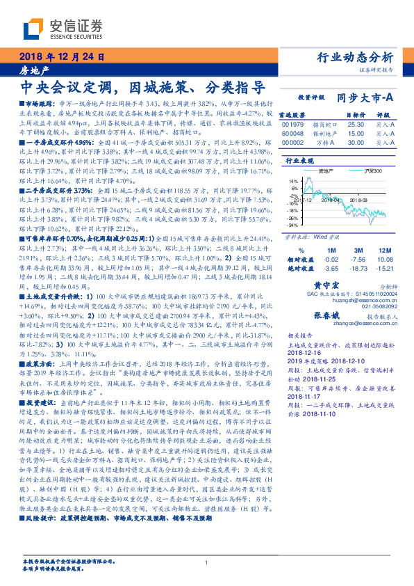 房地产行业动态分析：中央会议定调，因城施策、分类指导