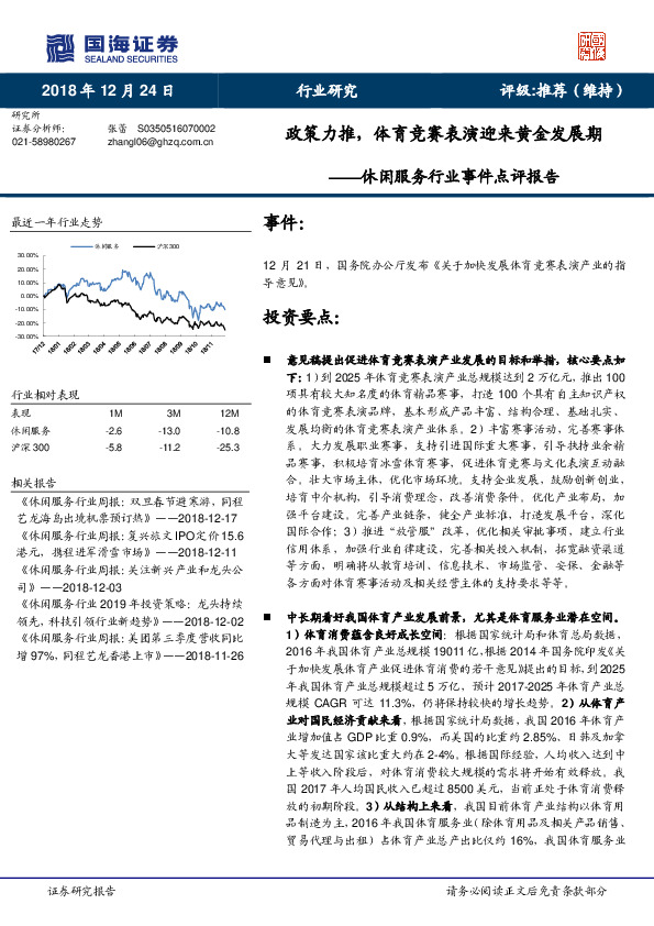 休闲服务行业事件点评报告：政策力推，体育竞赛表演迎来黄金发展期