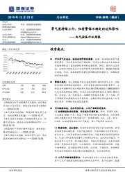 电气设备行业周报：景气度持续上行，但需警惕不确定的边际影响