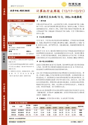 计算机行业周报：互联网巨头加码TO B，DRGs加速推进