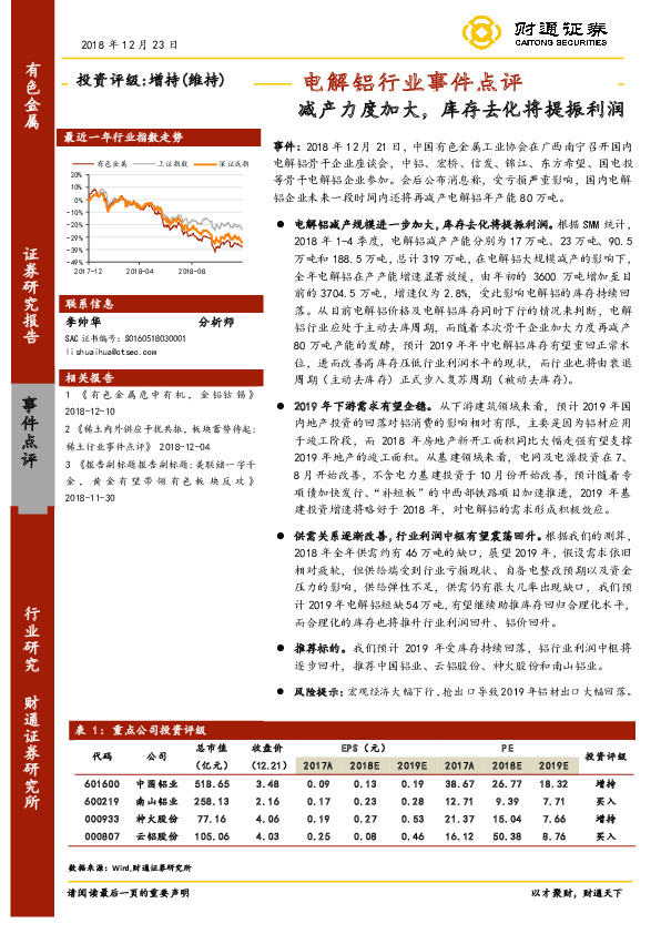 电解铝行业事件点评：减产力度加大，库存去化将提振利润