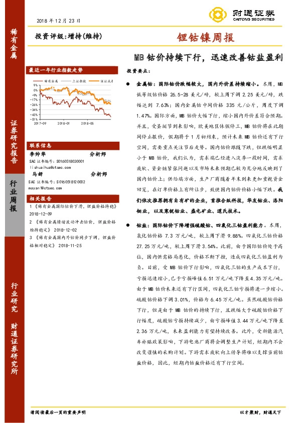 锂钴镍周报：MB钴价持续下行，迅速改善钴盐盈利