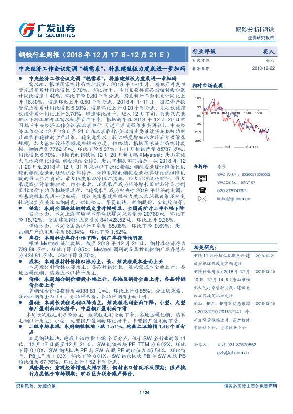 钢铁行业周报：中央经济工作会议定调“稳需求”，补基建短板力度或进一步加码