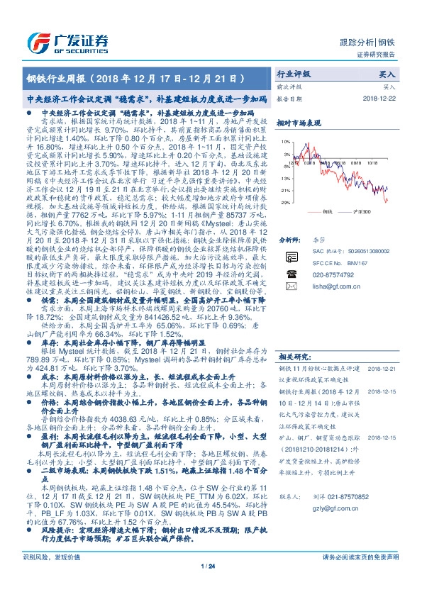 钢铁行业周报：中央经济工作会议定调“稳需求”，补基建短板力度或进一步加码