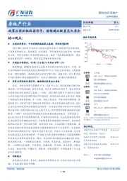 房地产行业：政策出现积极改善信号，继续建议配置龙头房