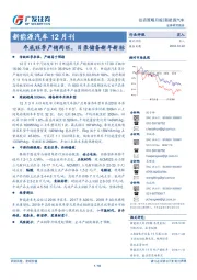 新能源汽车12月刊：年底旺季产销两旺，目录储备新年新标