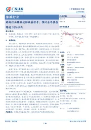 传媒行业：游戏行业释放边际改善信号；预计全年票房增速10%以内