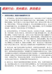 卓越推：煤炭行业：兖州煤业、陕西煤业