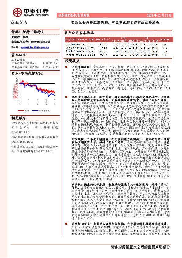 商业贸易行业周报：电商巨头调整组织架构，中台事业群支撑前端业务发展