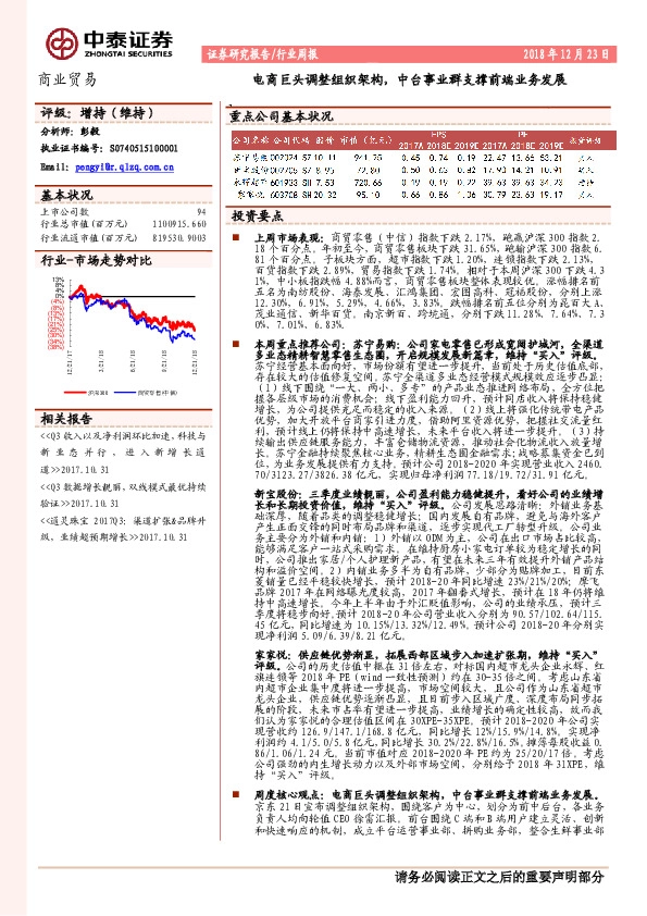 商业贸易行业周报：电商巨头调整组织架构，中台事业群支撑前端业务发展