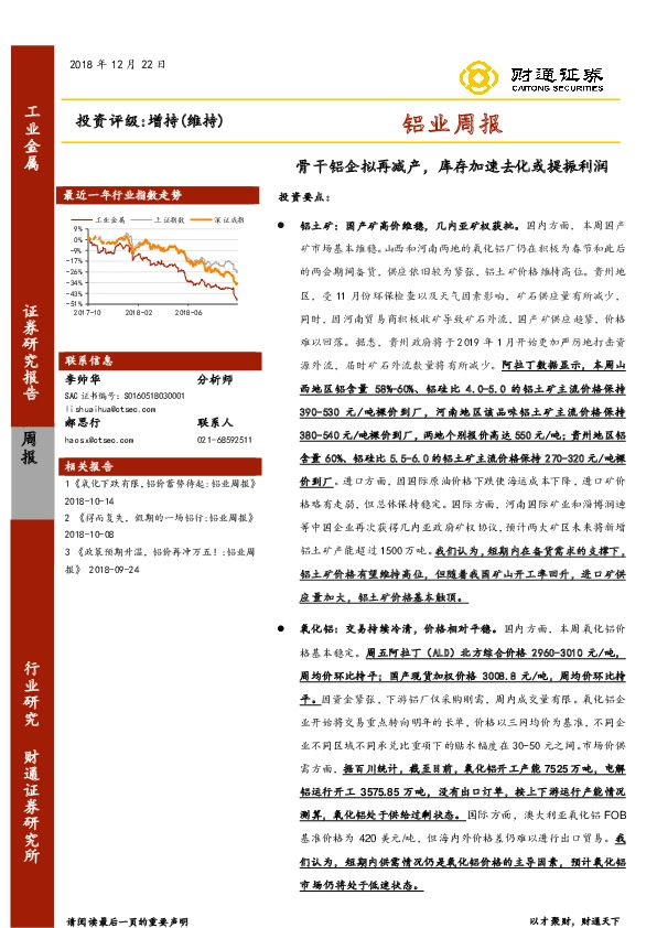 铝业周报：骨干铝企拟再减产，库存加速去化或提振利润