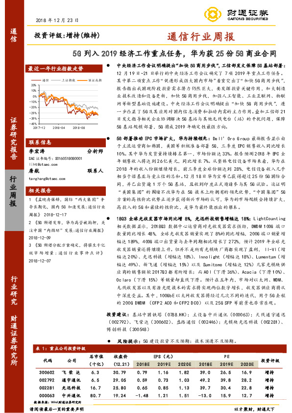 通信行业周报：5G列入2019经济工作重点任务，华为获25份5G商业合同