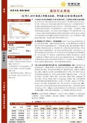 通信行业周报：5G列入2019经济工作重点任务，华为获25份5G商业合同