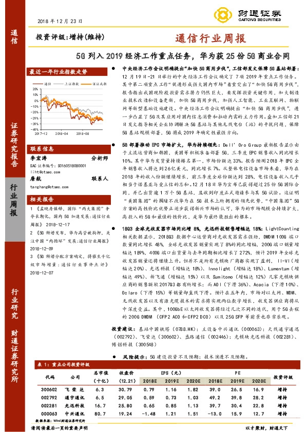 通信行业周报：5G列入2019经济工作重点任务，华为获25份5G商业合同