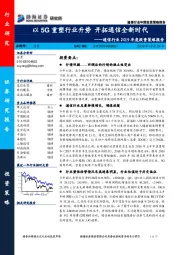 通信行业2019年度投资策略报告：以5G重塑行业升势 开拓通信全新时代
