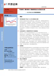 化工行业2019年投资策略报告：不畏寒冬 静待春来 聚焦周期龙头&优质成长股