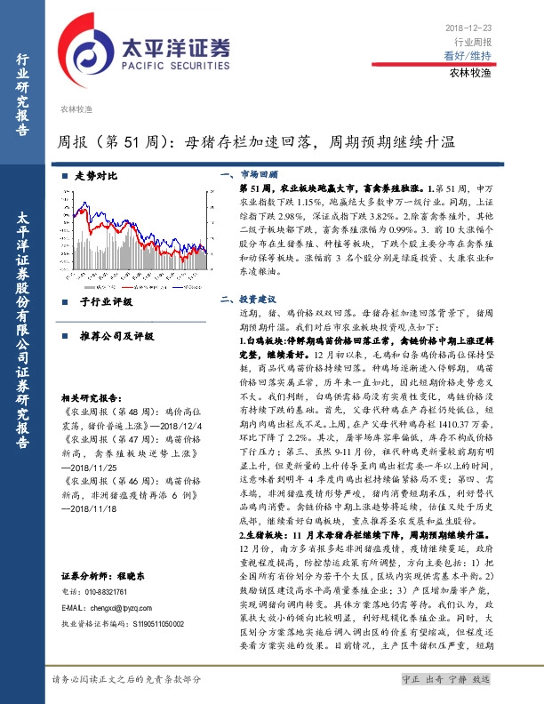 农林牧渔周报（第51周）：母猪存栏加速回落，周期预期继续升温