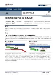 通信行业重大事件快评：标准推迟冻结不改5G发展大势