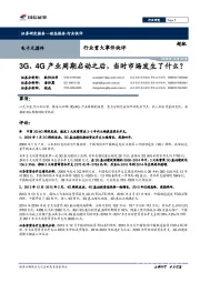 电子元器件行业重大事件快评:3G、4G产业周期启动之后,当时市场发生了什么?