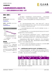 交通运输仓储行业《收费公路管理条例（修订草案）》点评：从基建角度看收费公路新修订稿