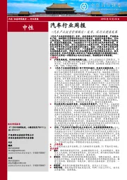 汽车行业周报：《汽车产业投资管理规定》发布，促行业健康发展