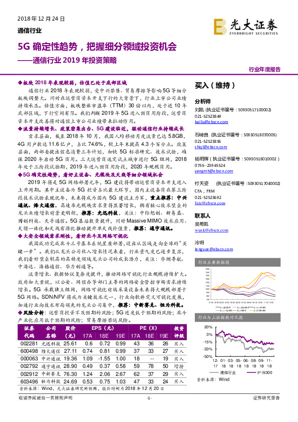 通信行业2019年投资策略：5G确定性趋势，把握细分领域投资机会