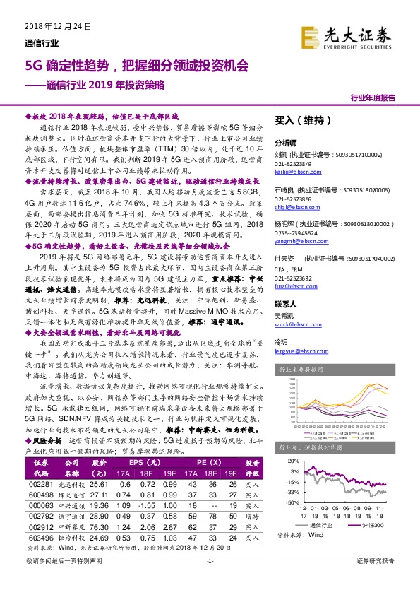 通信行业2019年投资策略：5G确定性趋势，把握细分领域投资机会